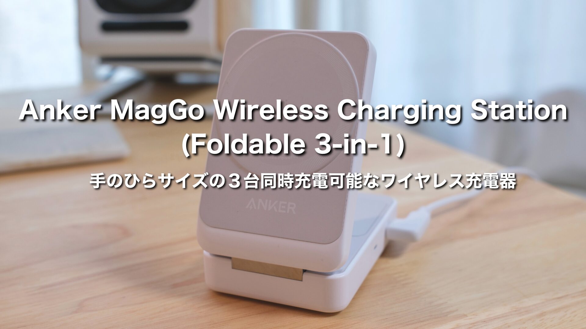 Anker MagGo Wireless Charging Station レビュー