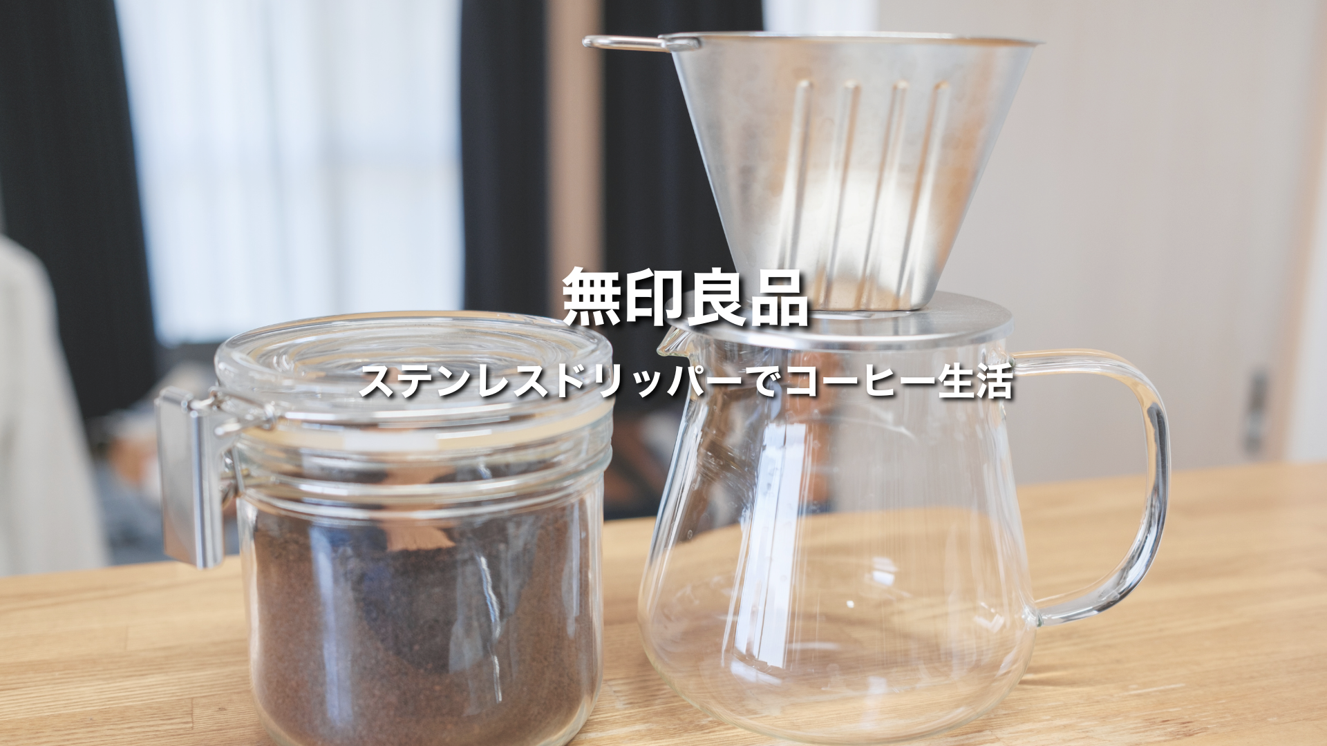 無印良品ステンレスドリッパーでコーヒー生活