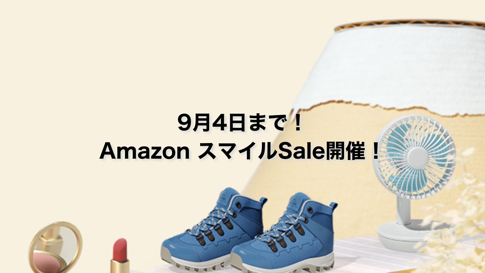 AmazonスマイルSale開催