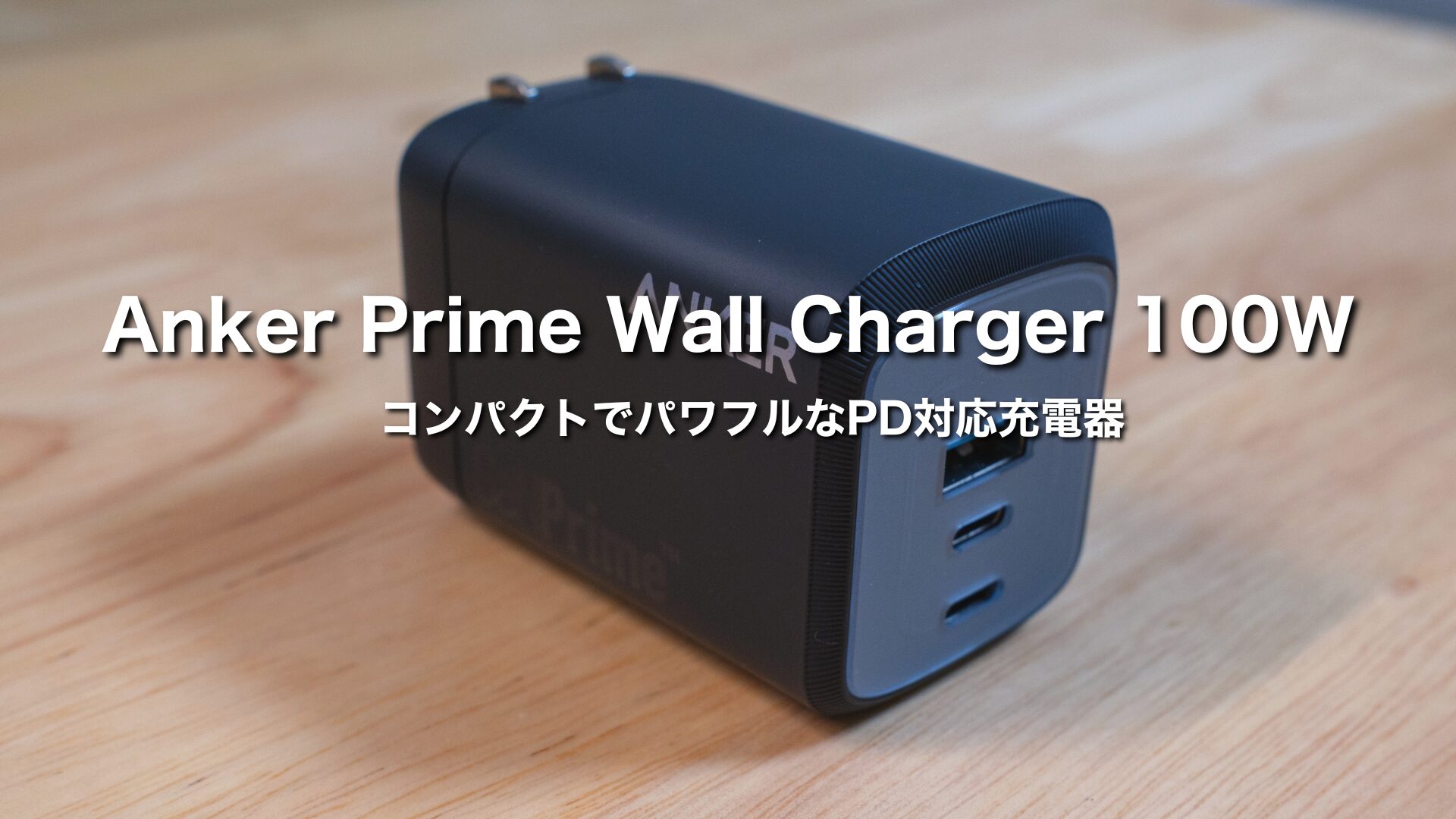 Anker Prime Wall Charger 100Wレビュー