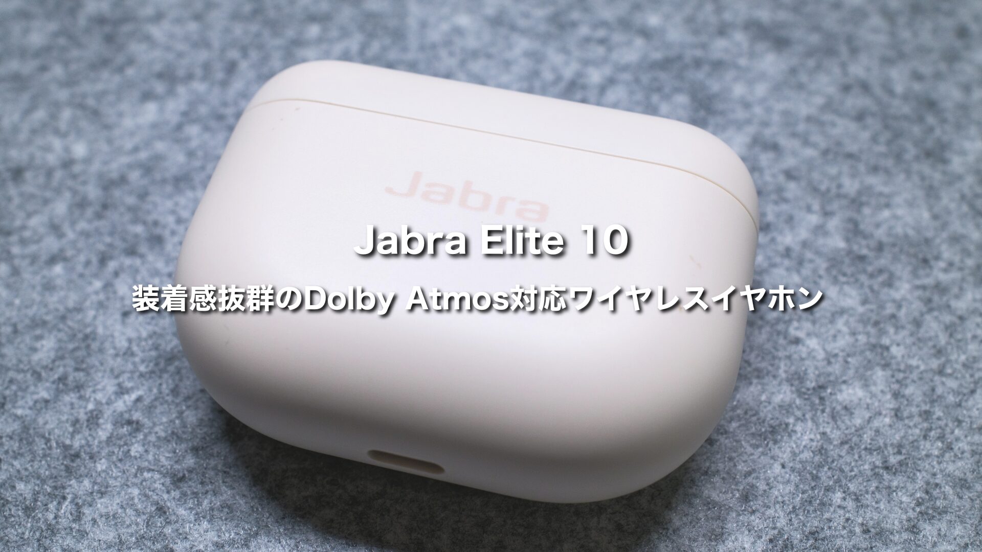 Jabra Elite 10 レビュー