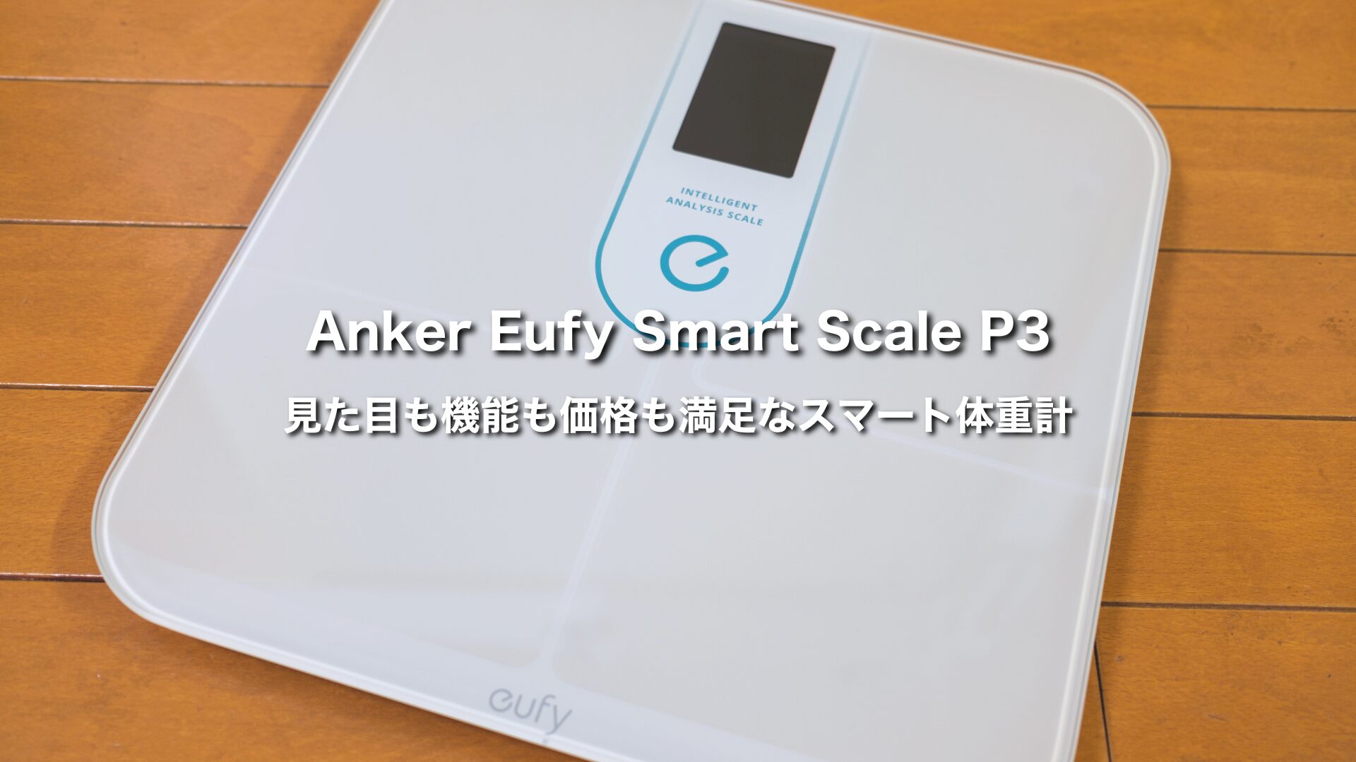 Anker Eufy Smart Scale P3レビュー