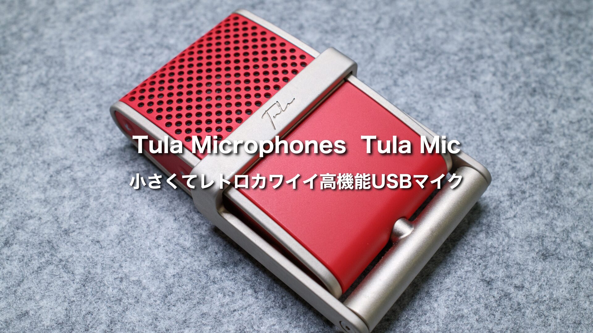 Tula Micレビュー