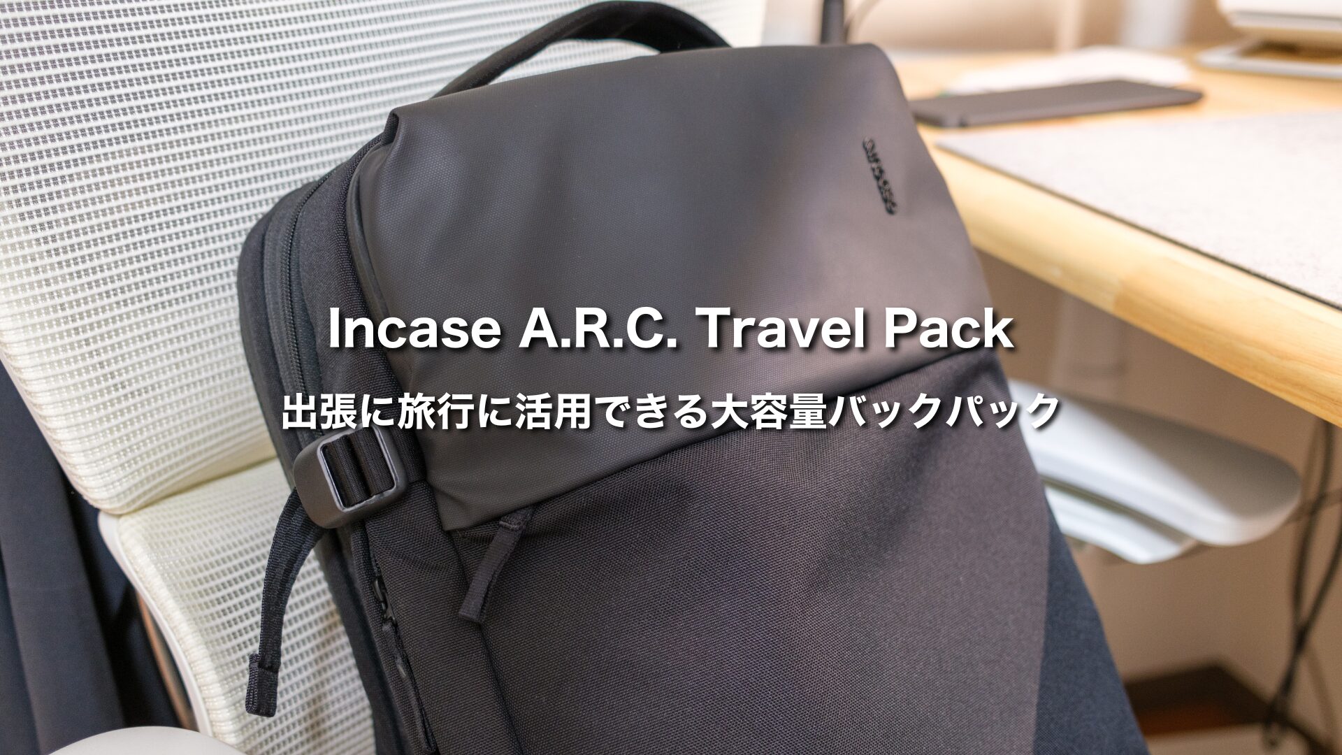 Incase A.R.C. Travel Pack レビュー